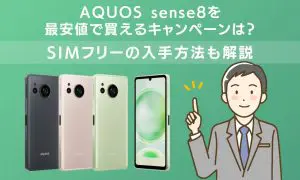 AQUOS sense8 キャンペーン　アイキャッチ